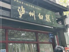 门面-泸州白糕(慈善路店)