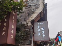 -南塘油赞子(南塘店)
