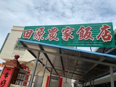 门面-田源农家饭店·窑鸡王·海鲜(东部湾·融创店)