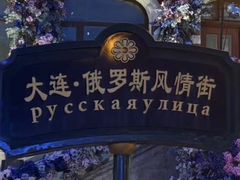 -俄罗斯风情街