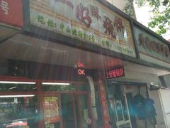 -上好酥烧饼(虹桥中心店)