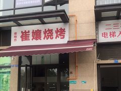 门面-崔孃烧烤