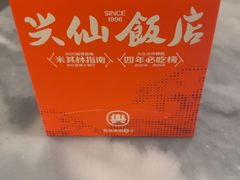 -兴仙饭店·闽味海鲜(马尾总店)
