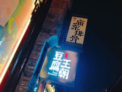 -品腐记·豆腐王朝(老门东总店)