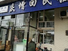 -庆增回民饭店