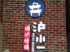 -炉小二铜锅牛蛙•川湘菜(三里屯店)
