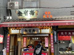 -叁省斋粉蒸肉甑糕·清真(回民街店)