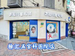 -青聪儿童眼镜(浦江店)