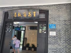-鼋头渚风景区-王昆仑故居