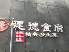 -建德食府·十八年建德菜(天目里国际街区店)