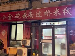 -金家小金碗云南过桥米线
