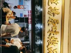 门面-達揚原味燉品(文明路店)