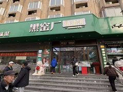 -黑窑厂糖油饼烤鸭·清真菜(旗舰店)