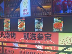 -叁宝烤肉• 西安烧烤 领跑品牌(中海城店)