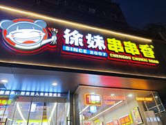 -徐妹串串香(春熙路店)