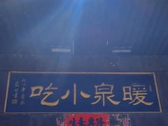 -暖泉古镇