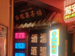 -MIKOMIKO和牛烧肉专门店(南门店)