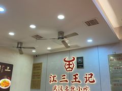 -江三王记牛杂馆(总店)