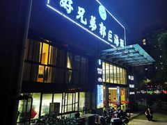 门面-好兄弟郭巨海鲜(天一阁店)