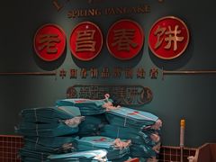 -老昌春饼(果戈里大街店)