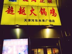 门面-超越炭火牛蛙火锅鸡(河东店)