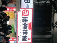 门面-傅强排骨(成都总店)