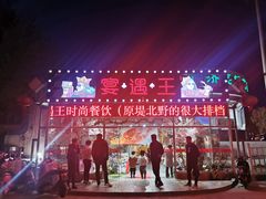 -王钵宴遇王龙虾烧烤旗舰店(中山北路店)