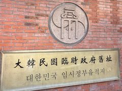 -大韩民国临时政府旧址