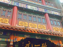 -北京前门大栅栏