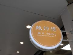 门面-鲍师傅糕点(春熙路店)