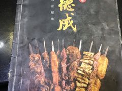 -运德成·天津老味烧烤(广开二马路店)