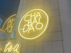 门面-茶百道(招商花园城店)