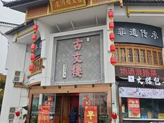 -文楼·淮扬菜·淮安早茶(河下古镇翔宇店)