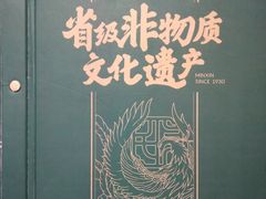 -民信老铺(华盖路店)
