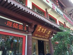 门面-天下第一面(大雁塔北广场店)