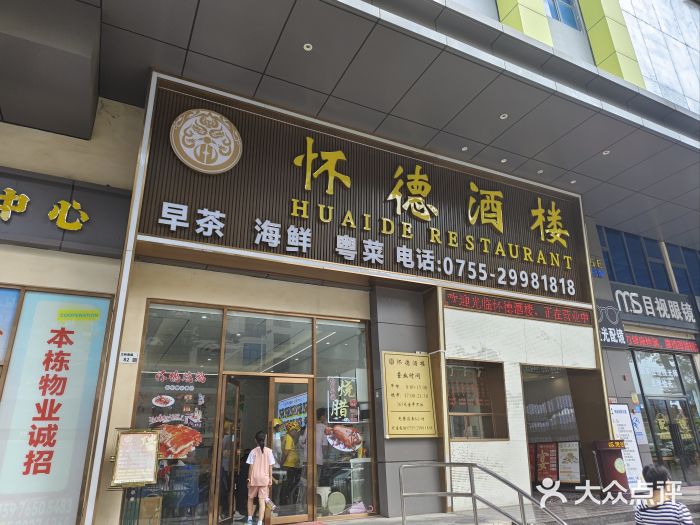 怀德酒楼·粤菜·海鲜·茶点(宝安国际机场店)图片