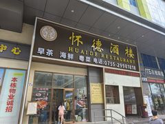 -怀德酒楼·粤菜·海鲜·茶点(宝安国际机场店)