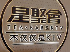 -星聚会KTV(南翔印象城MEGA店)