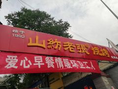 门面-山纺老张烧烤(长风西街店)