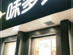 门面-味多美蛋糕(三元桥店)