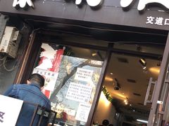 门面-老徐烧烤涮肚(交道口店)
