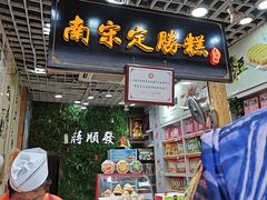 -定胜糕小店-蒋顺发