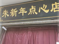 门面-朱新年·苏式汤团·面点(北寺塔店)
