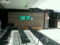 android_upload_pic-绿茶餐厅(华联万柳店)