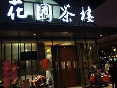 门面-花园茶楼(兴城西路店)