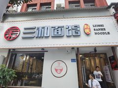 门面-刘氏三和面馆