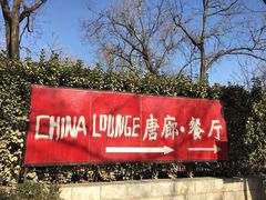 门面-唐廊烤鸭店(工体店)