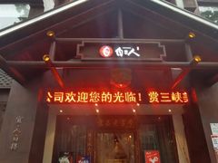 门面-自己人(九码头店)