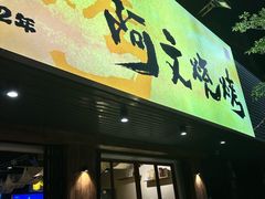-阿文烧烤(金环路店)
