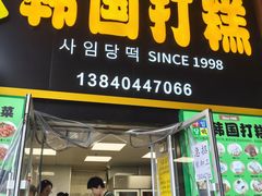 -传闻来紫菜包饭·打糕(西塔韩百店)